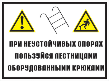 Кз 49 на неустойчивых опорах пользуйтесь лестницами, оборудованными крюками. (пластик, 600х400 мм) - Знаки безопасности - Комбинированные знаки безопасности - Магазин Охраны Труда fullBUILD