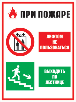 КЗ 02 при пожаре лифтом не пользоваться - выходить по лестнице. (пластик, 400х600 мм) - Знаки безопасности - Комбинированные знаки безопасности - Магазин Охраны Труда fullBUILD