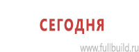 Таблички и знаки на заказ в Тольятти Магазин Охраны Труда fullBUILD