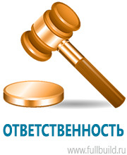 Охрана труда на строительных площадках в Тольятти купить Магазин Охраны Труда fullBUILD