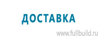 Вспомогательные таблички купить в Тольятти