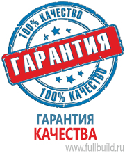 Знаки и таблички для строительных площадок в Тольятти Магазин Охраны Труда fullBUILD