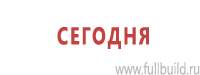 Информационные стенды в Тольятти купить Магазин Охраны Труда fullBUILD